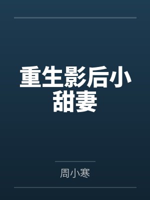 重生影后小甜妻