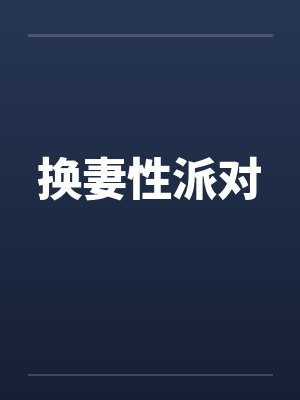 换妻性派对