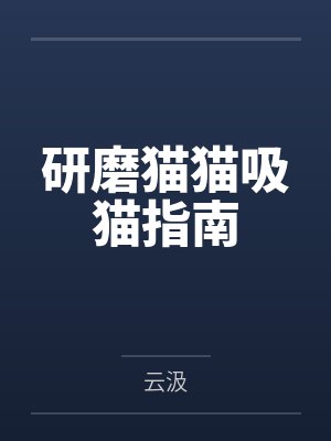 研磨猫猫吸猫指南