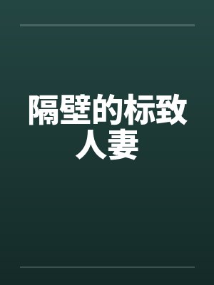 隔壁的标致人妻