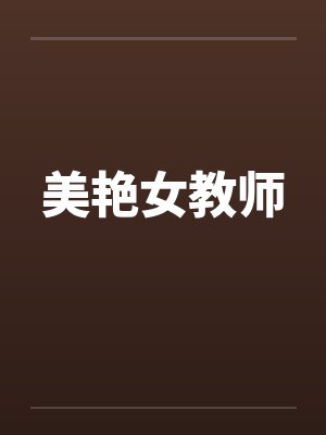 美艳女教师