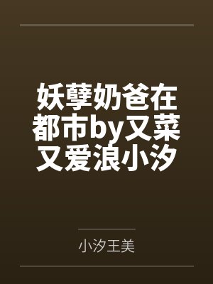 妖孽奶爸在都市by又菜又爱浪小汐