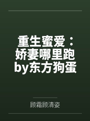 重生蜜爱：娇妻哪里跑by东方狗蛋顾霜
