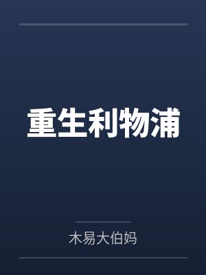 重生利物浦by木易大伯妈