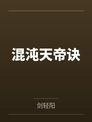 混沌天帝诀by剑轻阳