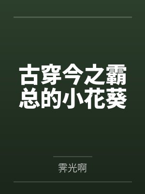 姜幼胭席崎