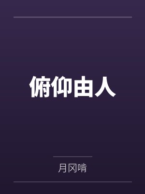 俯仰由人