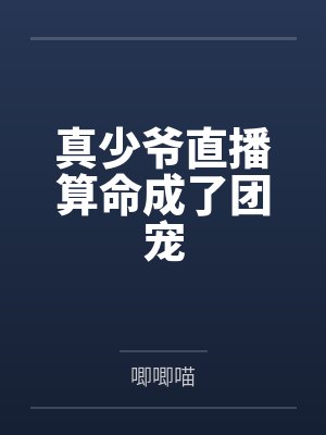 真少爷直播算命成了团宠