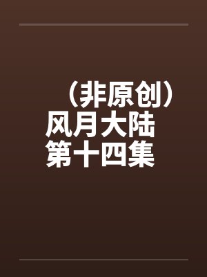 （非原创）风月大陆 第十四集 平乱篇中