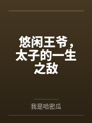 悠闲王爷,太子的一生之敌by李昭