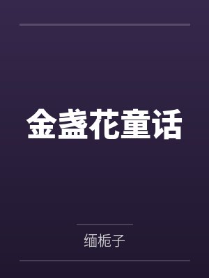 金盏花童话by缅栀子