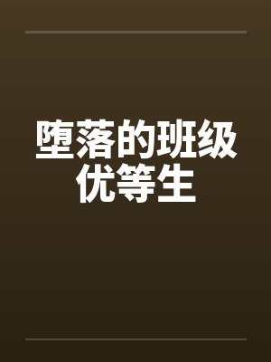 堕落的班级优等生