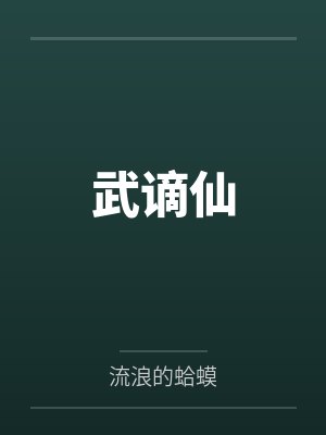 武谪仙by流浪的蛤蟆