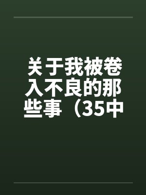 关于我被卷入不良的那些事（35中）