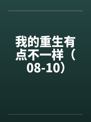 我的重生有点不一样（08-10）