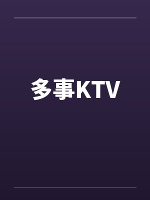 多事KTV