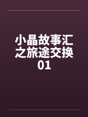 小晶故事汇之旅途交换01