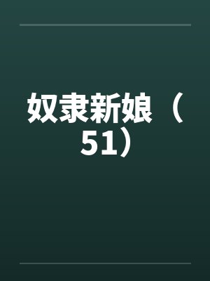 奴隶新娘（51）