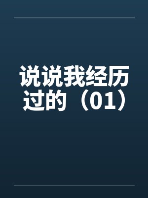 说说我经历过的（01）