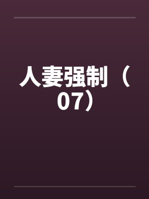 人妻强制（07）