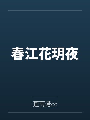 纯姜丽君春江花玥夜