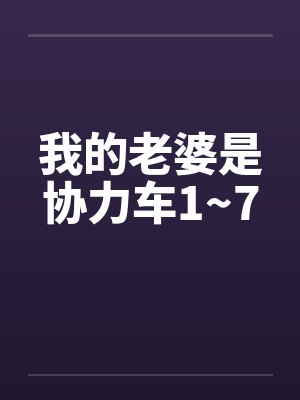 我的老婆是协力车1~7
