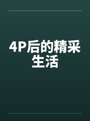 4P后的精采生活