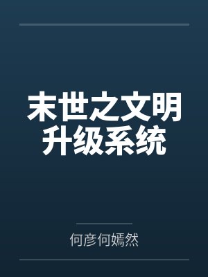 末世之文明升级系统