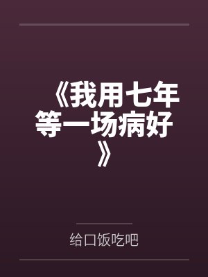 《我用七年等一场病好》