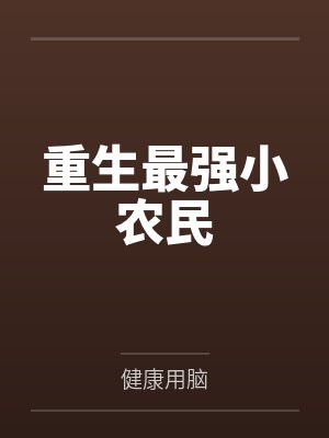 重生最强小农民