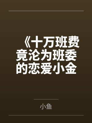 《十万班费竟沦为班委的恋爱小金库》