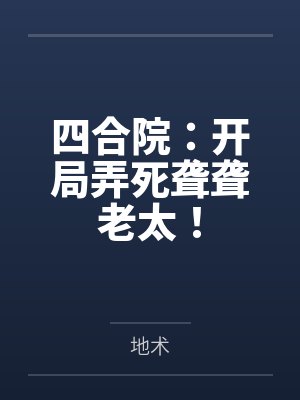 四合院：开局弄死聋聋老太！