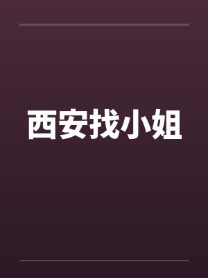 西安找小姐