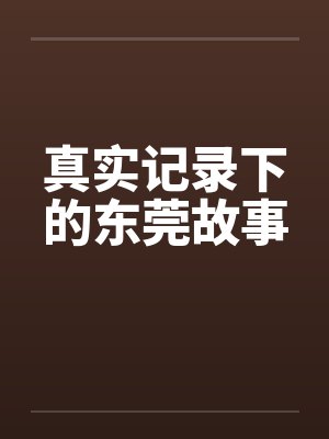真实记录下的东莞故事