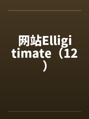 网站Elligitimate（12）