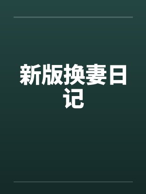 新版换妻日记