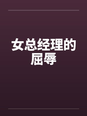 女总经理的屈辱