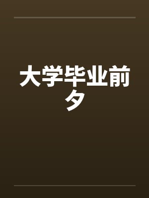 大学毕业前夕