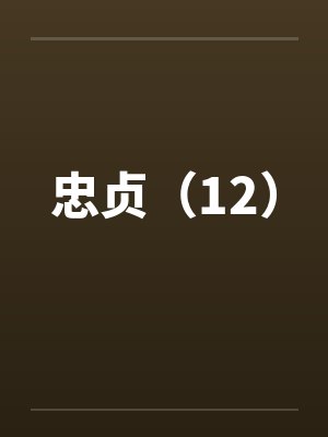 忠贞（12）