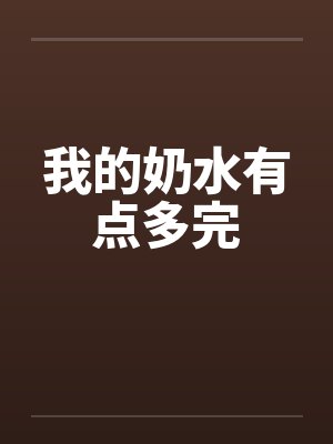 我的奶水有点多完