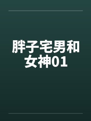 胖子宅男和女神01