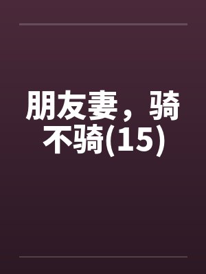 朋友妻，骑不骑(15)