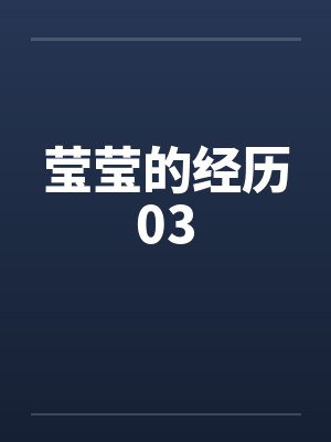 莹莹的经历03