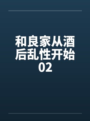 和良家从酒后乱性开始02