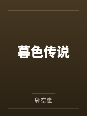 暮色传说
