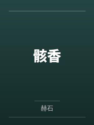 顾微老刘骸香
