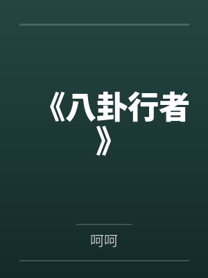 《八卦行者》