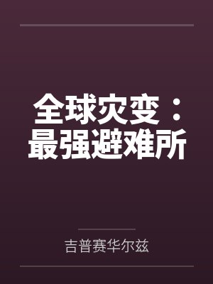 全球灾变:最强避难所by吉普赛华尔兹