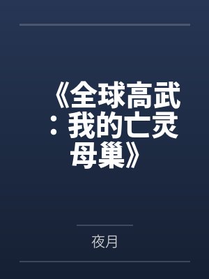 《全球高武：我的亡灵母巢》by夜月