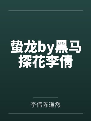 蛰龙by黑马探花李倩